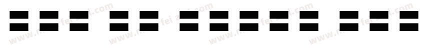 EFN Re Digit Regular字体转换